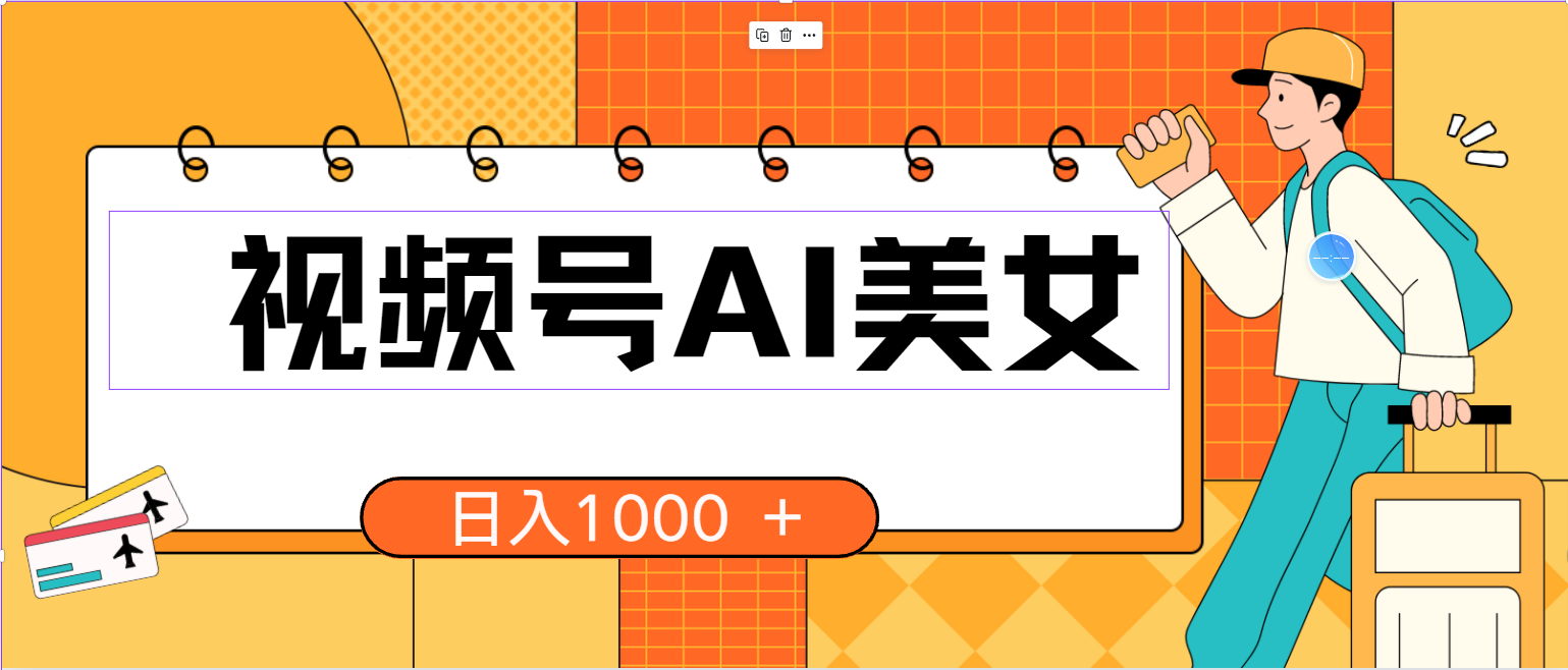 （10483期）视频号AI美女，当天见收益，小白可做无脑搬砖，日入1000+的好项目-桐创网