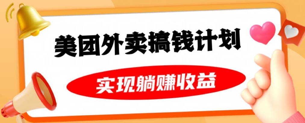 美团外卖卡搞钱计划，免费送卡也能实现月入过万，附详细推广教程【揭秘】-桐创网