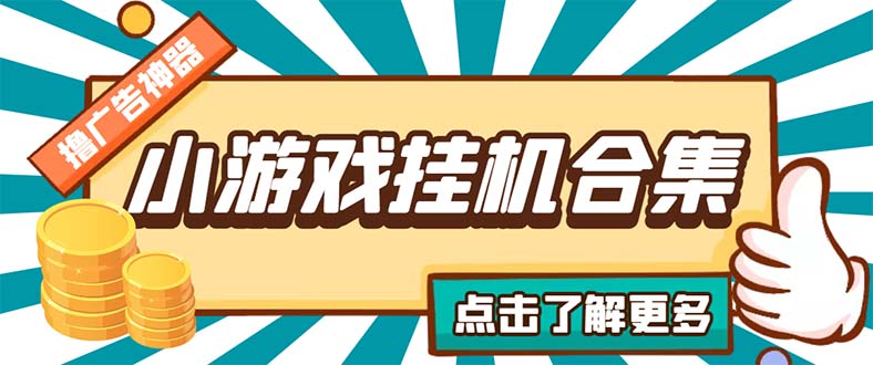 （5160期）最新安卓星奥小游戏挂机集合 包含200+款游戏 自动刷广告号称单机日入15-30-桐创网