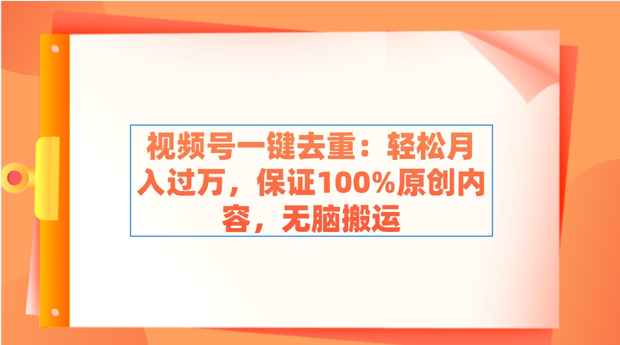 （9020期）视频号一键去重：轻松月入过万，保证100%原创内容，无脑搬运-桐创网