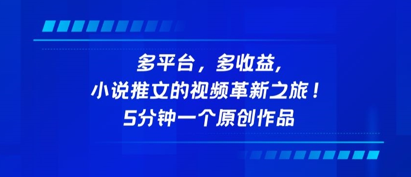 多平台，多收益，小说推文的视频革新之旅！5分钟一个原创作品-桐创网