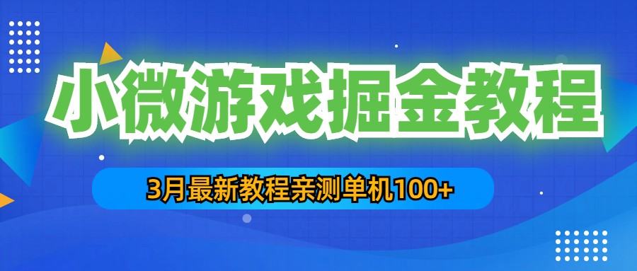 （5229期）3月最新小微游戏掘金教程：一台手机日收益50-200，单人可操作5-10台手机-桐创网