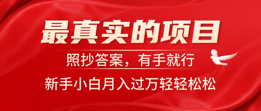 （11362期）最真实的项目，照抄答案，有手就行，新手小白月入过万轻轻松松-桐创网