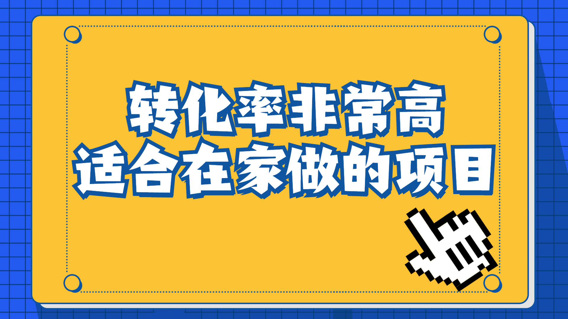 （6751期）一单49.9，冷门暴利，转化率奇高的项目，日入1000+一部手机可操作-桐创网