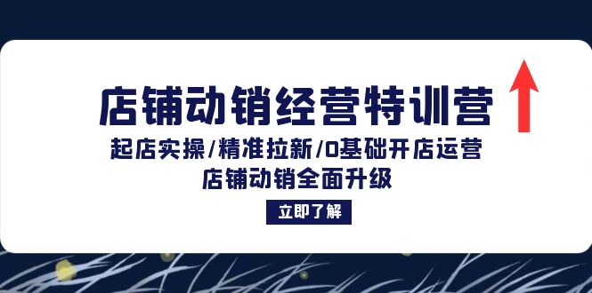 （12794期）店铺动销经营特训营：起店实操/精准拉新/0基础开店运营/店铺动销全面升级-桐创网