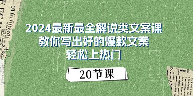 2024最新最全解说类文案课：教你写出好的爆款文案，轻松上热门（20节）-桐创网