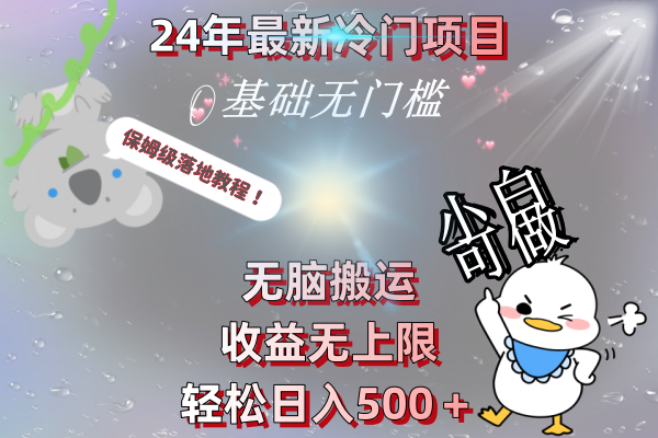 （8583期）24年最新冷门项目，无脑搬运，收益无上限，轻松日入500＋，保姆级落地教程-桐创网