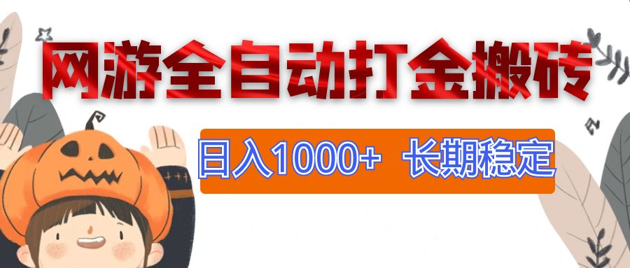 （12499期）网游全自动打金搬砖，日入1000+，长期稳定副业项目-桐创网