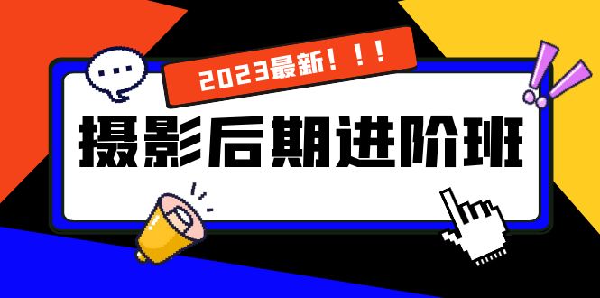 （8183期）摄影后期进阶班：深度调色，进阶学习，用底层原理带你了解更深层的摄影后期-桐创网