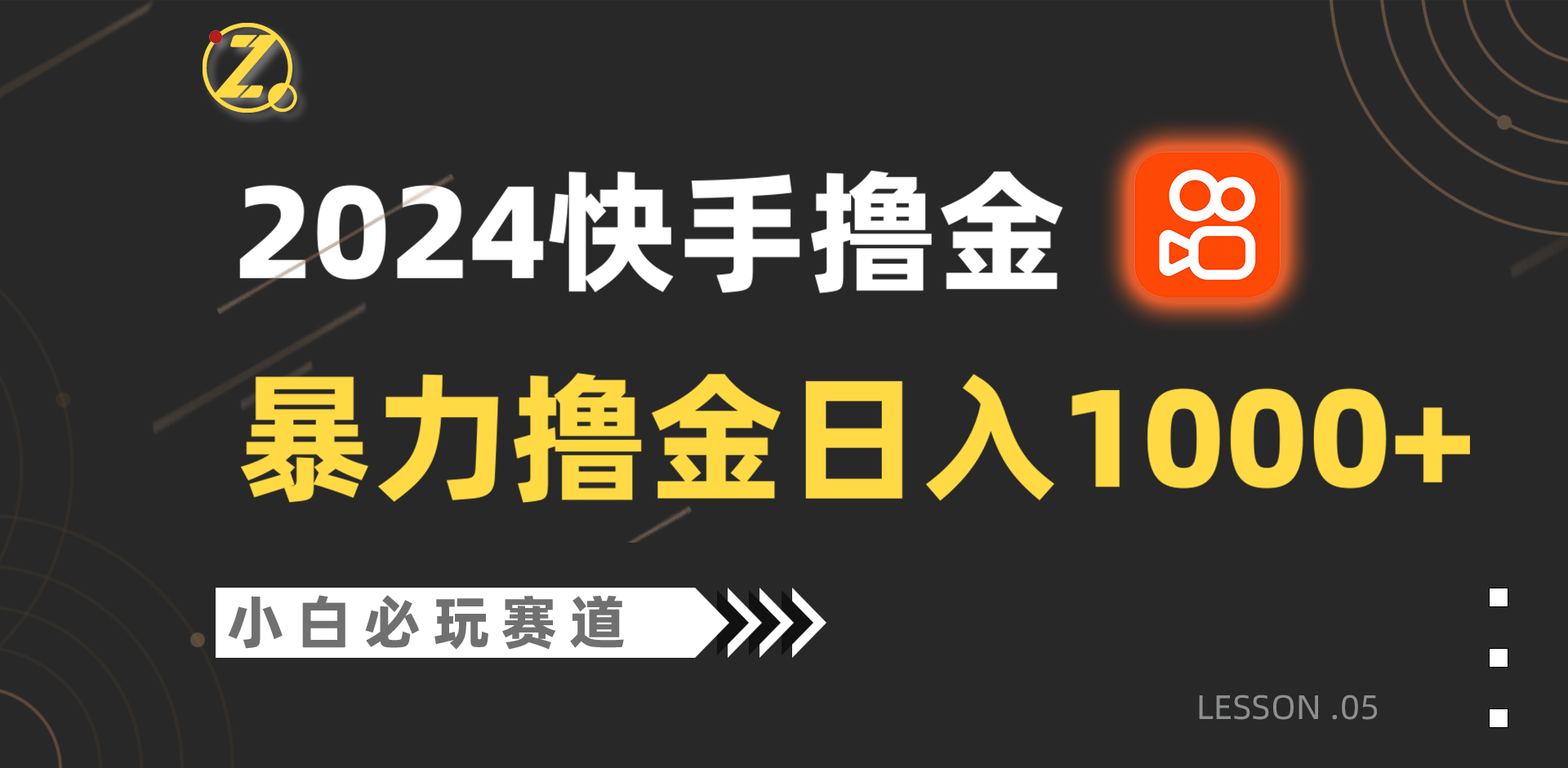 快手暴力撸金日入1000+，小白批量操作必玩赛道，从0到1赚收益教程！-桐创网