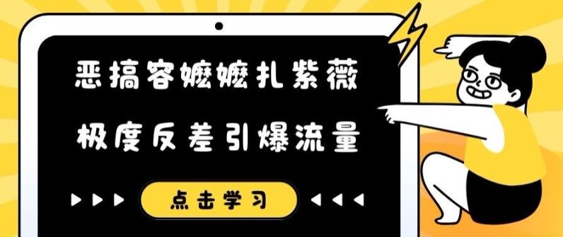 恶搞容嬷嬷扎紫薇短视频，极度反差引爆流量-桐创网