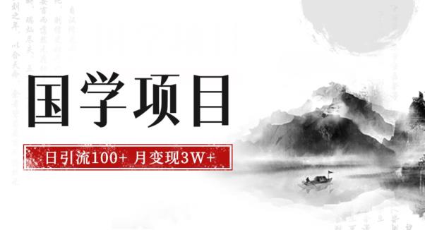 最新国学项目，日引流100+，月入3W+，新手抓住风口轻松搞钱【揭秘】-桐创网