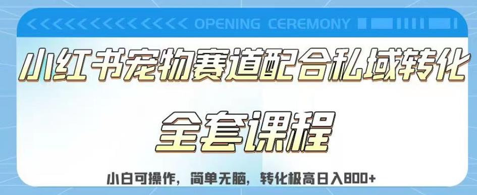 实测日入800的项目小红书宠物赛道配合私域转化玩法，适合新手小白操作，简单无脑【揭秘】-桐创网