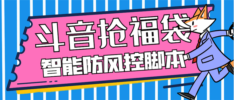 （7990期）外面收费128万能抢福袋智能斗音抢红包福袋脚本，防风控【永久脚本+使用…-桐创网