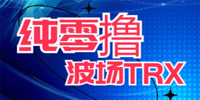 （6265期）最新国外零撸波场项目 类似空投,目前单窗口一天可撸10-15+【详细玩法教程】-桐创网