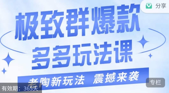 老陶·极致群爆款玩法，最新课程，4步走轻松打造群爆款-桐创网