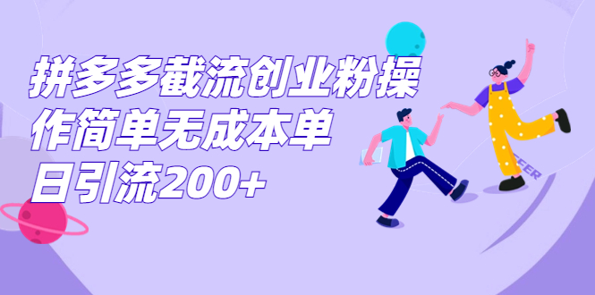 （7059期）拼多多截流创业粉操作简单无成本单日引流200+-桐创网