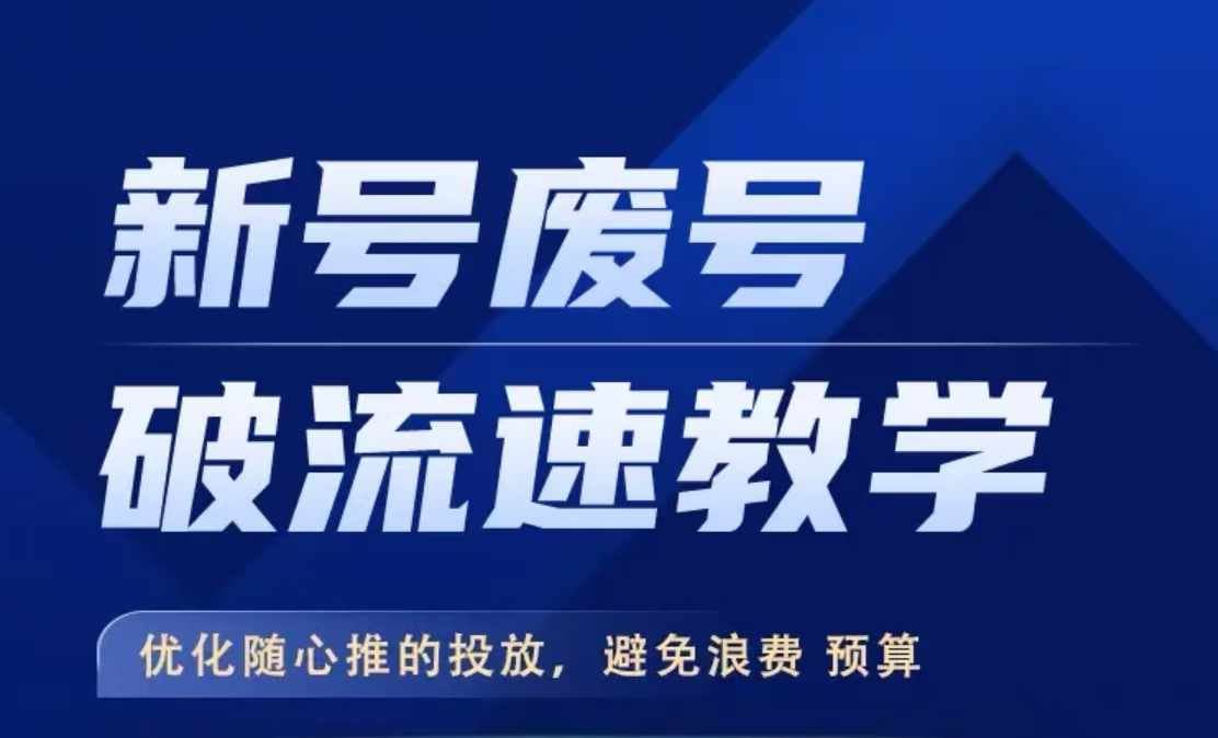 新号废号破流速教学，​优化随心推的投放，避免浪费预算-桐创网