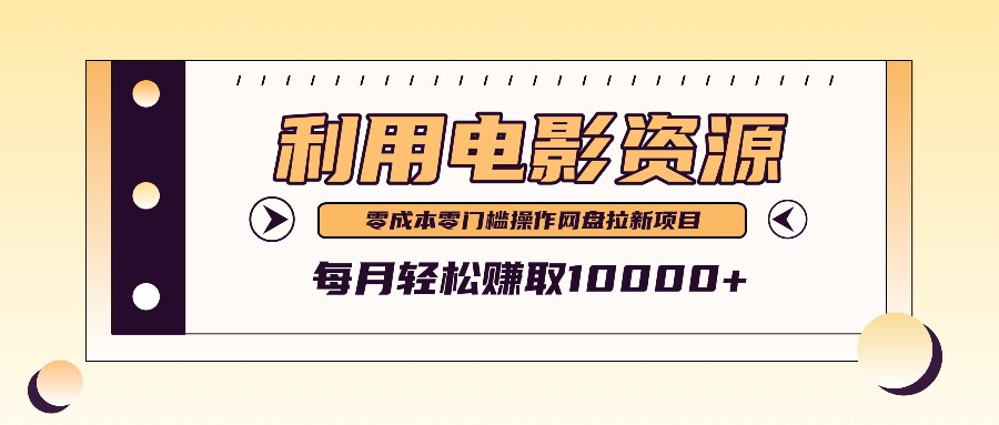 利用信息差操作电影资源，零成本高需求操作简单，每月轻松赚取10000+-桐创网