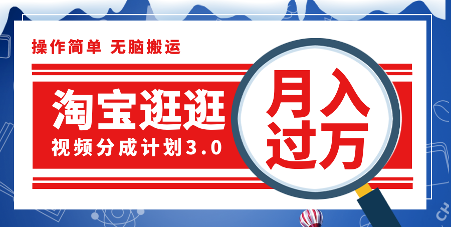 （12070期）淘宝逛逛视频分成计划，一分钟一条视频，月入过万就靠它了！-桐创网