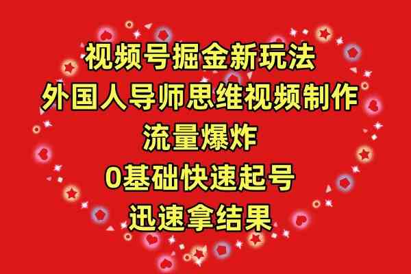 （9877期）视频号掘金新玩法，外国人导师思维视频制作，流量爆炸，0其础快速起号，…-桐创网