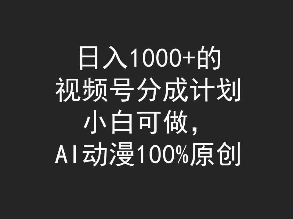 （9653期）日入1000+的视频号分成计划，小白可做，AI动漫100%原创-桐创网