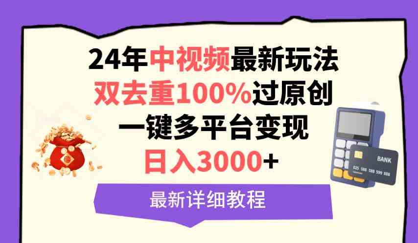 （9598期）中视频24年最新玩法，双去重100%过原创，日入3000+一键多平台变现-桐创网