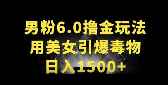 男粉6.0.革新玩法，一天收入1500+，用美女引爆得物APP-桐创网