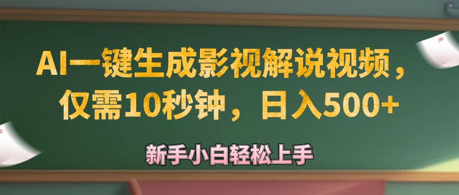 （12557期）AI一键生成原创影视解说视频，仅需10秒钟，日入500+-桐创网