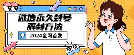 微信永久封号解封玩法包含短暂封号教程【揭秘】-桐创网