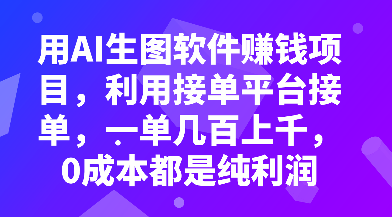 （7813期）用AI生图软件赚钱项目，利用接单平台接单，一单几百上千，0成本都是纯利润-桐创网