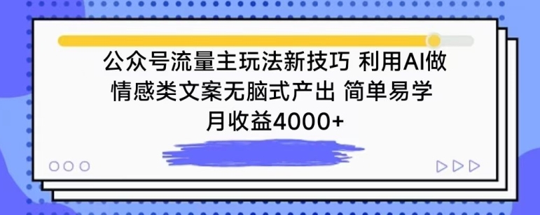 公众号流量主玩法新技巧，利用AI做情感类文案无脑式产出，简单易学，月收益4000+-桐创网