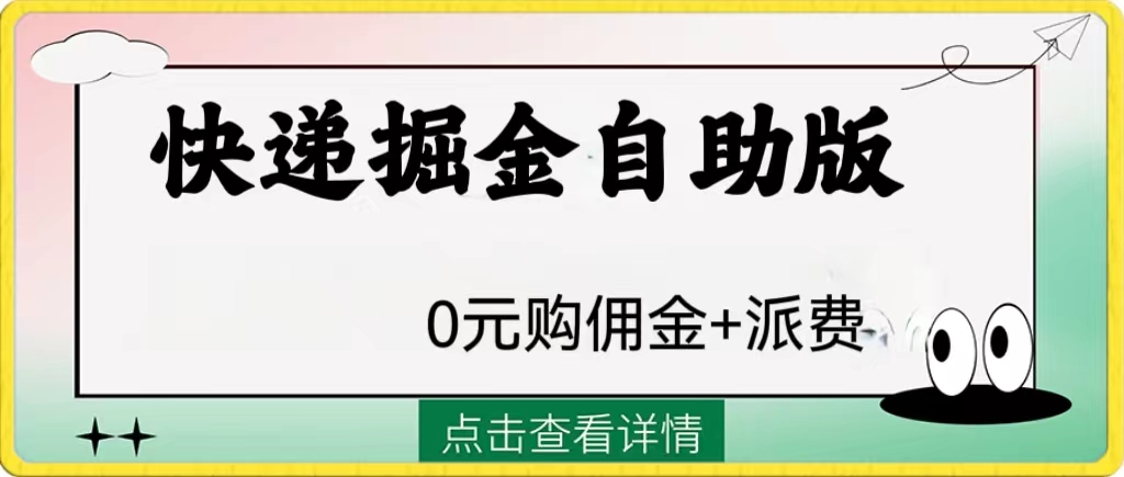 （8029期）外面收费1288快递掘金自助版-桐创网