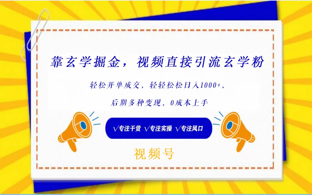 视频号靠玄学掘金，引流玄学粉，轻松开单成交，日入1000+  小白0成本上手-桐创网