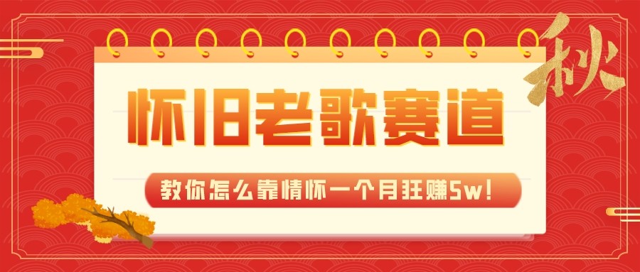 全新蓝海，怀旧老歌赛道，教你怎么靠情怀一个月狂赚5w（教程+700G素材）-桐创网