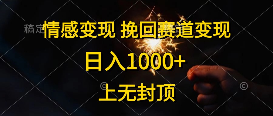 （10571期）情感变现，挽回赛道变现，日入1000+，上无封顶-桐创网