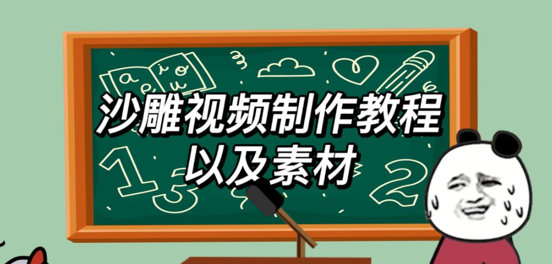 2023年最新沙雕视频制作教程以及素材轻松变现日入500不是梦【教程+素材+公举】-桐创网