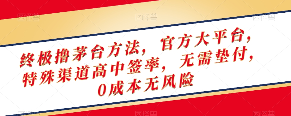 终极撸茅台方法，官方大平台，特殊渠道高中签率，无需垫付，0成本无风险【揭秘】-桐创网