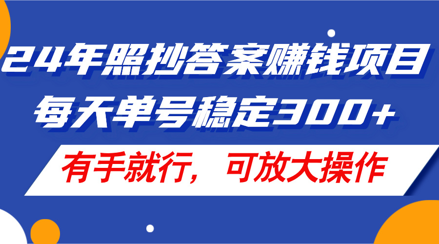 （11802期）24年照抄答案赚钱项目，每天单号稳定300+，有手就行，可放大操作-桐创网