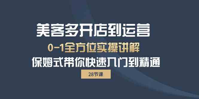 美客多开店到运营0-1全方位实战讲解 保姆式带你快速入门到精通-桐创网