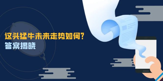 （12803期）这头猛牛未来走势如何？答案揭晓，特殊行情下曙光乍现，紧握千载难逢机会-桐创网