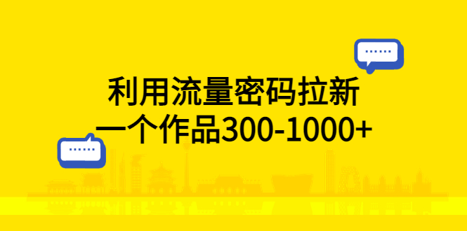 （5769期）利用流量密码拉新，一个作品300-1000+-桐创网