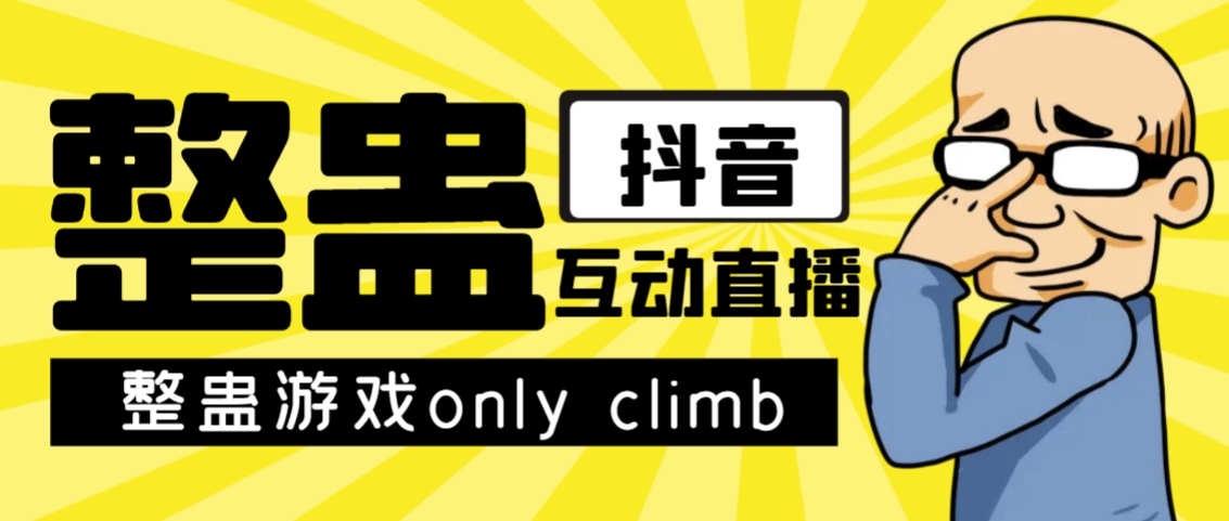 最近超火的视频整蛊游戏only climb破解版下载以及直播玩儿法【软件+教程】-桐创网