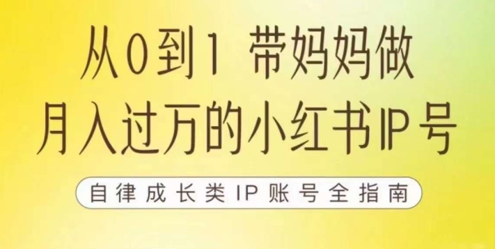 100天小红书训练营【7期】，带你做自媒体博主，每月多赚四位数，自律成长IP账号全指南-桐创网