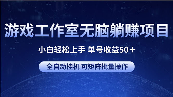 （10783期）游戏工作室无脑躺赚项目 小白轻松上手 单号收益50＋ 可矩阵批量操作-桐创网