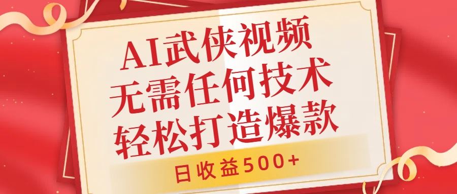 AI武侠视频，无脑打造爆款视频，小白无压力上手，无需任何技术，日收益500+【揭秘】-桐创网