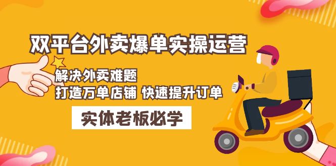 （4911期）美团+饿了么双平台外卖爆单实操：解决外卖难题，打造万单店铺 快速提升订单-桐创网