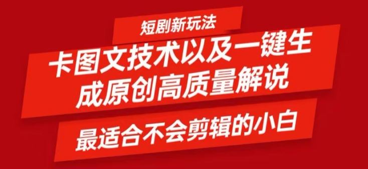 短剧卡图文技术轻松过原创、一键生成高质量短剧视频，最适合小白上手的干货技术【揭秘】-桐创网