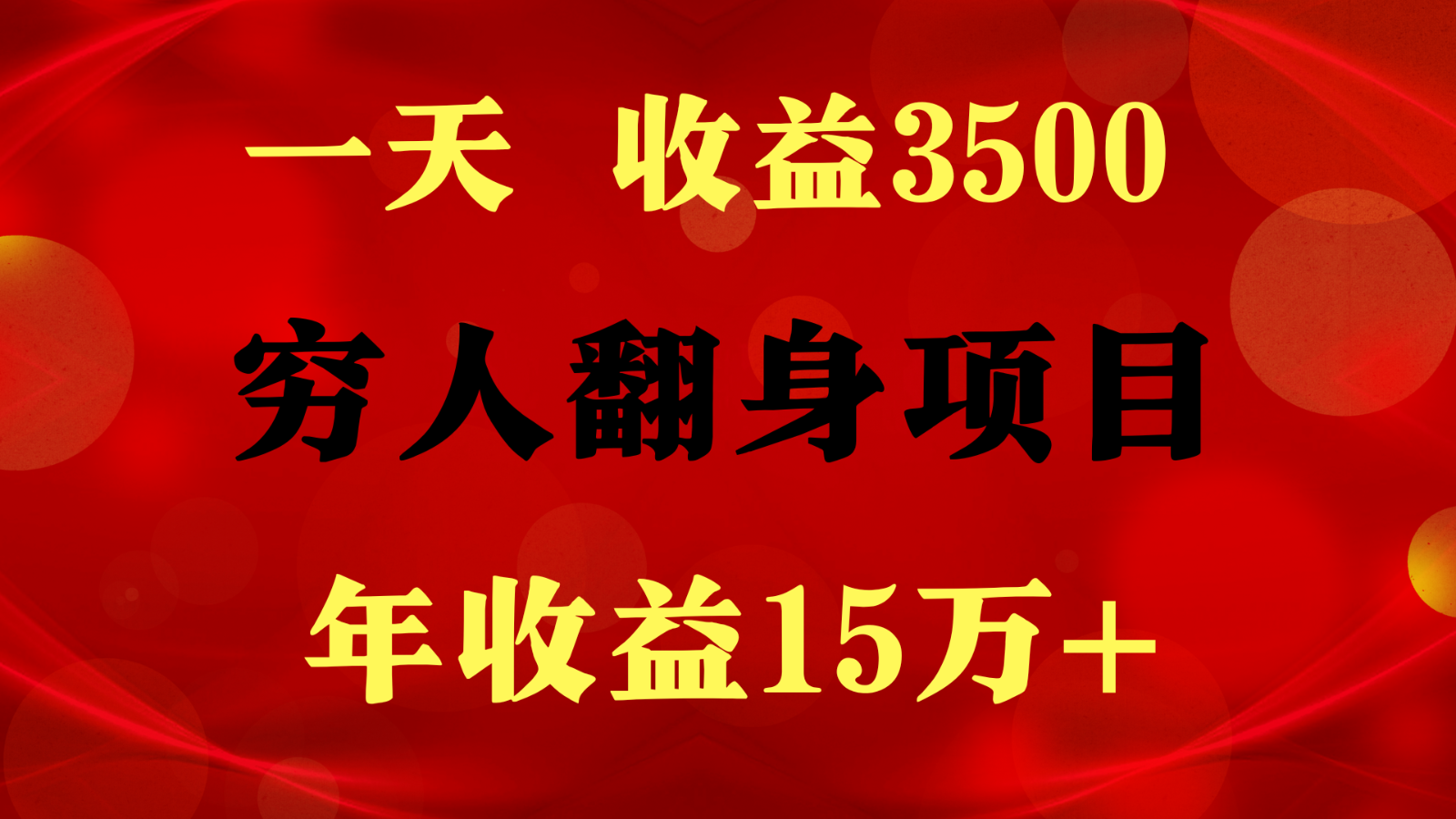 闷声发财的项目，一天收益3500+， 想赚钱必须要打破常规-桐创网