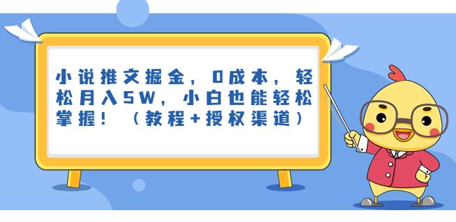 小说推文掘金，0成本，轻松月入5W，小白也能轻松掌握！（教程+授权渠道）【揭秘】-桐创网